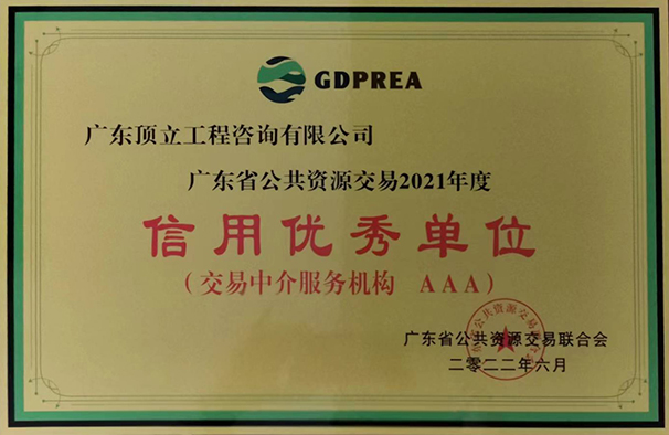广东省公共交易资源行业信用优秀单位(2021年度 AAA级)牌匾.jpg